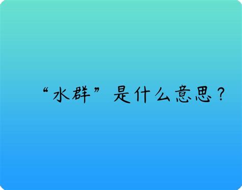 水群 意思|天天水群是什么心理，有什么意义？